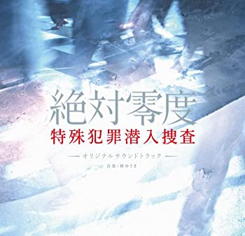 【中古】フジテレビ系ドラマ「絶対零度特殊犯罪潜入捜査」オリジナル・サウンドトラック【メーカー名】ポニーキャニオン【メーカー型番】【ブランド名】ポニーキャニオン商品画像はイメージです。中古という特性上、使用に影響ない程度の使用感・経年劣化（傷、汚れなど）がある場合がございます。また、中古品の特性上、ギフトには適しておりません。商品名に『初回』、『限定』、『〇〇付き』等の記載がございましても、特典・付属品・保証等は原則付属しておりません。当店では初期不良に限り、商品到着から7日間はを受付けております。(注文後の購入者様都合によるキャンセル・はお受けしてません。)他モールでも併売している商品の為、完売の際は在庫確保できない場合がございます。ご注文からお届けまで1、ご注文⇒ご注文は24時間受け付けております。2、注文確認⇒ご注文後、当店から注文確認メールを送信します。3、在庫確認⇒新品在庫：3-5日程度でお届け。　　※中古品は受注後に、再メンテナンス、梱包しますので　お届けまで3日-10日営業日程度とお考え下さい。　米海外から発送の場合は3週間程度かかる場合がございます。　※離島、北海道、九州、沖縄は遅れる場合がございます。予めご了承下さい。※配送業者、発送方法は選択できません。お電話でのお問合せは少人数で運営の為受け付けておりませんので、メールにてお問合せお願い致します。お客様都合によるご注文後のキャンセル・はお受けしておりませんのでご了承下さい。ご来店ありがとうございます。昭和・平成のCD、DVD、家電、音響機器など希少な商品も多数そろえています。レコード、楽器の取り扱いはございません。掲載していない商品もお探しいたします。映像商品にはタイトル最後に[DVD]、[Blu-ray]と表記しています。表記ないものはCDとなります。お気軽にメールにてお問い合わせください。