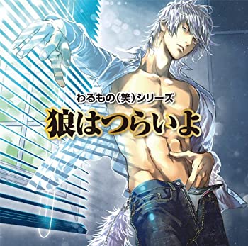 【中古】わるもの（笑）シリーズ 狼はつらいよ