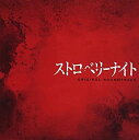 【中古】フジテレビ系火9ドラマ「ストロベリーナイト」オリジナルサウンドトラック