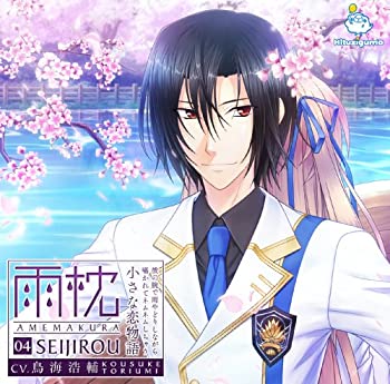 【中古】雨枕 04.清司郎 ~彼の腕で雨やどりしながら囁かれてネムネムしちゃう小さな恋物語~