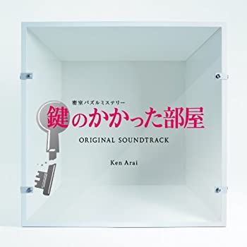 楽天市場】鍵のかかった部屋 初回の通販
