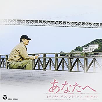 【中古】東宝映画「あなたへ」オリジナル・サウンドトラック