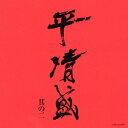 【中古】NHK大河ドラマ《平清盛》オリジナル・サウンドトラック 其の二