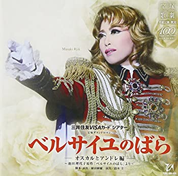 【中古】ベルサイユのばら-オスカルとアンドレ編-月組宝塚大劇場公演ライブCD