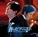 【中古】蒼のピアニスト オリジナルサウンドトラック