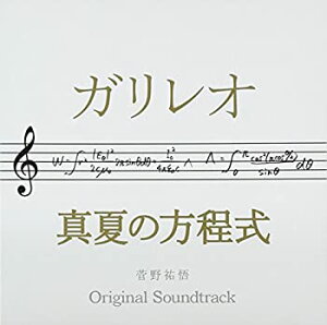 【中古】ドラマ ガリレオ×映画 真夏の方程式 オリジナル・サウンドトラック