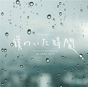 【中古】フジテレビ系ドラマ「僕のいた時間」オリジナルサウンドトラック