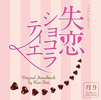 【中古】フジテレビ系ドラマ「失恋ショコラティエ」オリジナルサウンドトラック