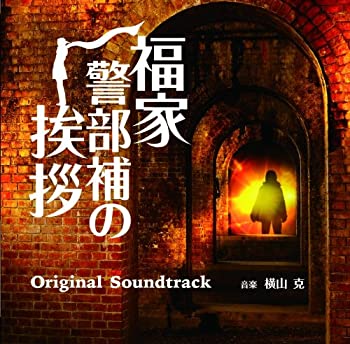 【中古】フジテレビ系ドラマ「福家警部補の挨拶」オリジナルサウンドトラック