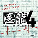 【中古】フジテレビ系ドラマ「医龍4~Team Medical Dragon~」オリジナルサウンドトラック【メーカー名】ポニーキャニオン【メーカー型番】【ブランド名】ポニーキャニオン商品画像はイメージです。中古という特性上、使用に影響ない程度の使用感・経年劣化（傷、汚れなど）がある場合がございます。また、中古品の特性上、ギフトには適しておりません。商品名に『初回』、『限定』、『〇〇付き』等の記載がございましても、特典・付属品・保証等は原則付属しておりません。当店では初期不良に限り、商品到着から7日間はを受付けております。(注文後の購入者様都合によるキャンセル・はお受けしていません。)他モールでも併売している商品の為、完売の際は在庫確保できない場合がございます。ご注文からお届けまで1、ご注文⇒ご注文は24時間受け付けております。2、注文確認⇒ご注文後、当店から注文確認メールを送信します。3、在庫確認⇒新品在庫：3-5日程度でお届け。　　※中古品は受注後に、再メンテナンス、梱包しますので　お届けまで3日-10日営業日程度とお考え下さい。　米海外から発送の場合は3週間程度かかる場合がございます。　※離島、北海道、九州、沖縄は遅れる場合がございます。予めご了承下さい。※配送業者、発送方法は選択できません。お電話でのお問合せは少人数で運営の為受け付けておりませんので、メールにてお問合せお願い致します。お客様都合によるご注文後のキャンセル・はお受けしておりませんのでご了承下さい。ご来店ありがとうございます。昭和・平成のCD、DVD、家電、音響機器など希少な商品も多数そろえています。レコード、楽器の取り扱いはございません。掲載していない商品もお探しいたします。映像商品にはタイトル最後に[DVD]、[Blu-ray]と表記しています。表記ないものはCDとなります。お気軽にメールにてお問い合わせください。