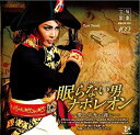【中古】星組宝塚大劇場公演ライブCD 眠らない男・ナポレオン-愛と栄光の涯に-