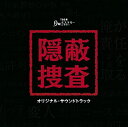 【中古】月曜ミステリーシアター 隠蔽捜査 オリジナル・サウンドトラック