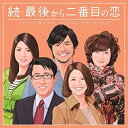 【中古】フジテレビ系ドラマ「続・最後から二番目の恋」オリジナルサウンドトラック