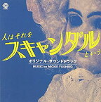 【中古】「人はそれをスキャンダルという」オリジナル・サウンドトラック