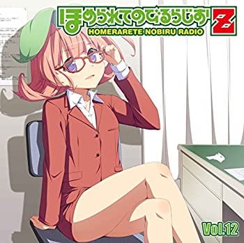 【中古】ラジオCD「ほめられてのびるらじおZ」 Vol.12