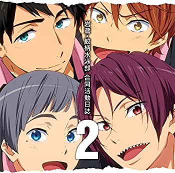 【中古TVアニメ Free -Eternal Summer-ドラマCD 岩鳶 鮫柄水泳部 合同活動日誌 2