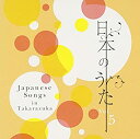 【中古】日本のうたVol.5【メーカー名】SMD itaku (music)【メーカー型番】【ブランド名】宝塚クリエイティブアーツ(cd商品画像はイメージです。中古という特性上、使用に響ない程度の使用感・経年劣化（傷、汚れなど）がある場合がございます。また、中古品の特性上、ギフトには適しておりません。商品名に『初回』、『限定』、『〇〇付き』等の記載がございましても、特典・付属品・保証等は原則付属しておりません。当店では初期不良に限り、商品到着から7日間はを受付けております。(注文後の購入者様都合によるキャンセル・はお受けしていません。)他モールでも併売している商品の為、完売の際は在庫確保できない場合がございます。ご注文からお届けまで1、ご注文⇒ご注文は24時間受け付けております。2、注文確認⇒ご注文後、当店から注文確認メールを送信します。3、在庫確認⇒新品在庫：3-5日程度でお届け。　　※中古品は受注後に、再メンテナンス、梱包しますので　お届けまで3日-10日営業日程度とお考え下さい。　米海外から発送の場合は3週間程度かかる場合がございます。　※離島、北海道、九州、沖縄は遅れる場合がございます。予めご了承下さい。※配送業者、発送方法は選択できません。お電話でのお問合せは少人数で運営の為受け付けておりませんので、メールにてお問合せお願い致します。お客様都合によるご注文後のキャンセル・はお受けしておりませんのでご了承下さい。ご来店ありがとうございます。昭和・平成のCD、DVD、家電、音響機器など希少な商品も多数そろえています。レコード、楽器の取り扱いはございません。掲載していない商品もお探しいたします。映像商品にはタイトル最後に[DVD]、[Blu-ray]と表記しています。表記ないものはCDとなります。お気軽にメールにてお問い合わせください。