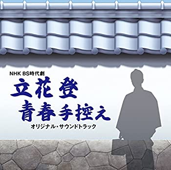 【中古】NHK BS時代劇「立花登青春手控え」オリジナル・サウンドトラック