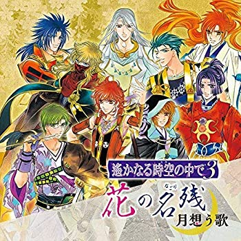 【中古】遙かなる時空の中で3 花の名残~月想う歌~【メーカー名】コーエーテクモゲームス【メーカー型番】【ブランド名】コーエー【商品説明】【中古】遙かなる時空の中で3 花の名残~月想う歌~・中古品（ユーズド品）について商品画像はイメージです。中古という特性上、使用に影響ない程度の使用感・経年劣化（傷、汚れなど）がある場合がございます。商品のコンディション、付属品の有無については入荷の度異なります。また、中古品の特性上、ギフトには適しておりません。商品名に『初回』、『限定』、『〇〇付き』等の記載がございましても、特典・付属品・保証等は原則付属しておりません。付属品や消耗品に保証はございません。当店では初期不良に限り、商品到着から7日間は返品を受付けております。注文後の購入者様都合によるキャンセル・返品はお受けしていません。他モールでも併売している商品の為、完売の際は在庫確保できない場合がございます。ご注文からお届けまで1、ご注文⇒ご注文は24時間受け付けております。2、注文確認⇒ご注文後、当店から注文確認メールを送信します。3、在庫確認⇒新品、新古品：3-5日程度でお届け。※中古品は受注後に、再検品、メンテナンス等により、お届けまで3日-10日営業日程度とお考え下さい。米海外倉庫から取り寄せの商品については発送の場合は3週間程度かかる場合がございます。　※離島、北海道、九州、沖縄は遅れる場合がございます。予めご了承下さい。※配送業者、発送方法は選択できません。お電話でのお問合せは少人数で運営の為受け付けておりませんので、メールにてお問合せお願い致します。お客様都合によるご注文後のキャンセル・返品はお受けしておりませんのでご了承下さい。ご来店ありがとうございます。昭和・平成のCD、DVD、家電、音響機器など希少な商品も多数そろえています。レコード、楽器の取り扱いはございません。掲載していない商品もお探しいたします。映像商品にはタイトル最後に[DVD]、[Blu-ray]と表記しています。表記ないものはCDとなります。お気軽にメールにてお問い合わせください。