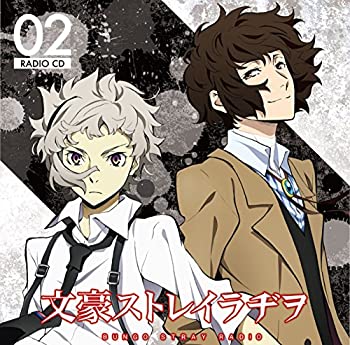 【中古】ラジオCD 「文豪ストレイラヂヲ」 Vol.2