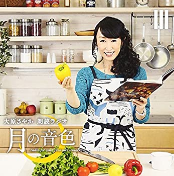 【中古】ラジオCD「大原さやか朗読ラジオ 月の音色~radio for your pleasure tomorrow~」Vol.3