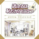 【中古】TBS系 火曜ドラマ「逃げるは恥だが役に立つ」オリジナル・サウンドトラック