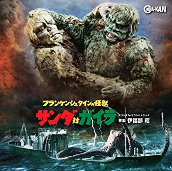 【中古】フランケンシュタインの怪獣 サンダ対ガイラ オリジナル・サウンドトラック