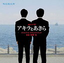 【中古】連続ドラマW「アキラとあきら」オリジナル サウンドトラック