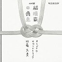 【中古】「稲垣家の喪主」オリジナル・サウンドトラック