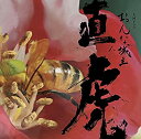 【中古】NHK大河ドラマ「おんな城主 直虎」 音楽虎の巻 サントラ