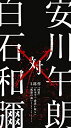 【中古】安川午朗 対 白石和彌3部作 「凶悪」「日本で一番悪い奴ら」「孤狼の血」オリジナル・サウンドトラック (2枚組)