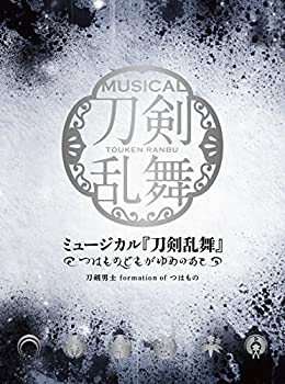 【中古】ミュージカル『刀剣乱舞』 ~つはものどもがゆめのあと~ 初回限定盤B