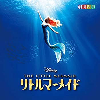 【中古】ディズニー リトルマーメイド ミュージカル 劇団四季 - CD