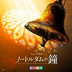 【中古】劇団四季ミュージカル「ノートルダムの鐘」オリジナル・サウンドトラック 東京初演キャスト カジモド役:飯田達郎