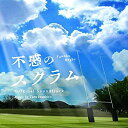 【中古】NHK土曜ドラマ不惑のスクラム