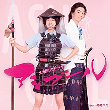 【中古】NHK土曜時代ドラマ「アシガール」オリジナル・サウンドトラック【メーカー名】スザクミュージック【メーカー型番】【ブランド名】商品画像はイメージです。中古という特性上、使用に影響ない程度の使用感・経年劣化（傷、汚れなど）がある場合がございます。また、中古品の特性上、ギフトには適しておりません。商品名に『初回』、『限定』、『〇〇付き』等の記載がございましても、特典・付属品・保証等は原則付属しておりません。当店では初期不良に限り、商品到着から7日間はを受付けております。(注文後の購入者様都合によるキャンセル・はお受けしていません。)他モールでも併売している商品の為、完売の際は在庫確保できない場合がございます。ご注文からお届けまで1、ご注文⇒ご注文は24時間受け付けております。2、注文確認⇒ご注文後、当店から注文確認メールを送信します。3、在庫確認⇒新品在庫：3-5日程度でお届け。　　※中古品は受注後に、再メンテナンス、梱包しますので　お届けまで3日-10日営業日程度とお考え下さい。　米海外から発送の場合は3週間程度かかる場合がございます。　※離島、北海道、九州、沖縄は遅れる場合がございます。予めご了承下さい。※配送業者、発送方法は選択できません。お電話でのお問合せは少人数で運営の為受け付けておりませんので、メールにてお問合せお願い致します。お客様都合によるご注文後のキャンセル・はお受けしておりませんのでご了承下さい。ご来店ありがとうございます。昭和・平成のCD、DVD、家電、音響機器など希少な商品も多数そろえています。レコード、楽器の取り扱いはございません。掲載していない商品もお探しいたします。映像商品にはタイトル最後に[DVD]、[Blu-ray]と表記しています。表記ないものはCDとなります。お気軽にメールにてお問い合わせください。