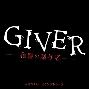 【中古】GIVER 復讐の贈与者 オリジナルサウンドトラック
