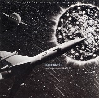 【中古】妖星ゴラス