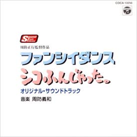 コンビニ受取対応商品 シコふんじゃった ファンシイダンス オリジナル サウンドトラック 新版 Www Most Gov La コンビニ受取対応商品 シコふんじゃった ファンシイダンス オリジナル サウンドトラック 新版 Www Most Gov La
