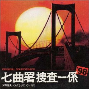 【中古】太陽にほえろ！ 七曲署捜査一係98 サントラ