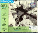 【中古】同窓会