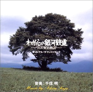 【中古】わが心の銀河鉄道?宮沢賢治物語? オリジナル・サウンドトラック