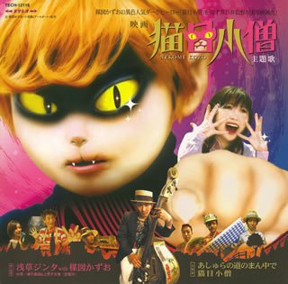 【中古】あしゅらの道のまん中で/猫目小僧