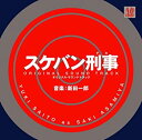 【中古】スケバン刑事 オリジナル・サウンドトラック