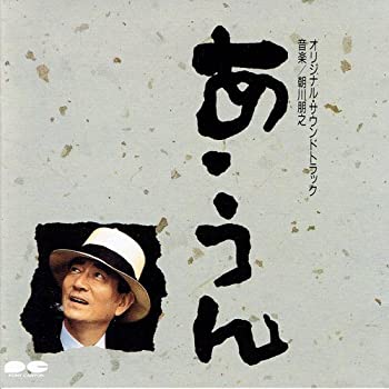 【中古】あ・うん