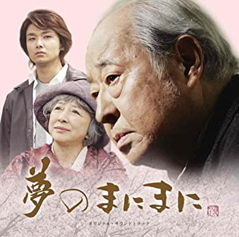 【中古】夢のまにまに