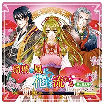 【中古】瑠璃の風に花は流れる 黒の王太子 ドラマCD【メーカー名】ランティス【メーカー型番】【ブランド名】ランティス【商品説明】【中古】瑠璃の風に花は流れる 黒の王太子 ドラマCD・中古品（ユーズド品）について商品画像はイメージです。中古という特性上、使用に影響ない程度の使用感・経年劣化（傷、汚れなど）がある場合がございます。商品のコンディション、付属品の有無については入荷の度異なります。また、中古品の特性上、ギフトには適しておりません。商品名に『初回』、『限定』、『〇〇付き』等の記載がございましても、特典・付属品・保証等は原則付属しておりません。付属品や消耗品に保証はございません。当店では初期不良に限り、商品到着から7日間は返品を受付けております。注文後の購入者様都合によるキャンセル・返品はお受けしていません。他モールでも併売している商品の為、完売の際は在庫確保できない場合がございます。ご注文からお届けまで1、ご注文⇒ご注文は24時間受け付けております。2、注文確認⇒ご注文後、当店から注文確認メールを送信します。3、在庫確認⇒新品、新古品：3-5日程度でお届け。※中古品は受注後に、再検品、メンテナンス等により、お届けまで3日-10日営業日程度とお考え下さい。米海外倉庫から取り寄せの商品については発送の場合は3週間程度かかる場合がございます。　※離島、北海道、九州、沖縄は遅れる場合がございます。予めご了承下さい。※配送業者、発送方法は選択できません。お電話でのお問合せは少人数で運営の為受け付けておりませんので、メールにてお問合せお願い致します。お客様都合によるご注文後のキャンセル・返品はお受けしておりませんのでご了承下さい。ご来店ありがとうございます。昭和・平成のCD、DVD、家電、音響機器など希少な商品も多数そろえています。レコード、楽器の取り扱いはございません。掲載していない商品もお探しいたします。映像商品にはタイトル最後に[DVD]、[Blu-ray]と表記しています。表記ないものはCDとなります。お気軽にメールにてお問い合わせください。