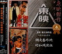 【中古】高倉健主演作品ベストセレクト/網走番外地・昭和残侠伝