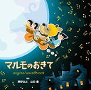 【中古】フジテレビ系ドラマ「マルモのおきて」オリジナル・サウンドトラック
