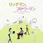 【中古】フジテレビ系月9ドラマ 「 リッチマン、プアウーマン 」 オリジナルサウンドトラック